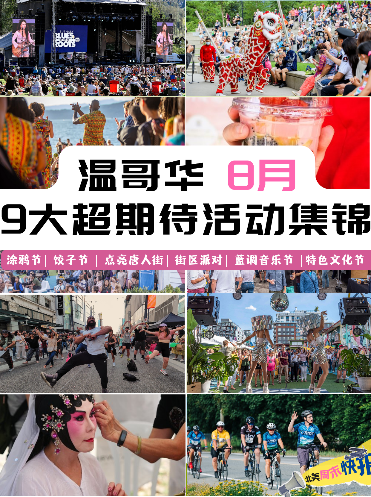 温哥华8月活动集锦| 封面