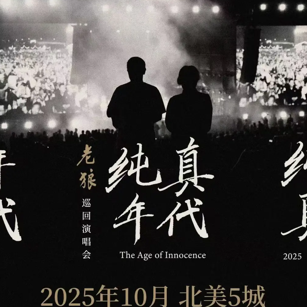 老狼 北美演唱会 2025